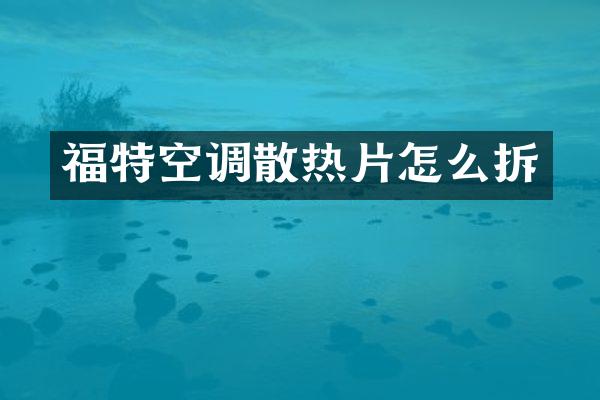 福特空调散热片怎么拆