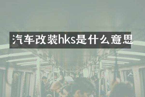 汽车改装hks是什么意思