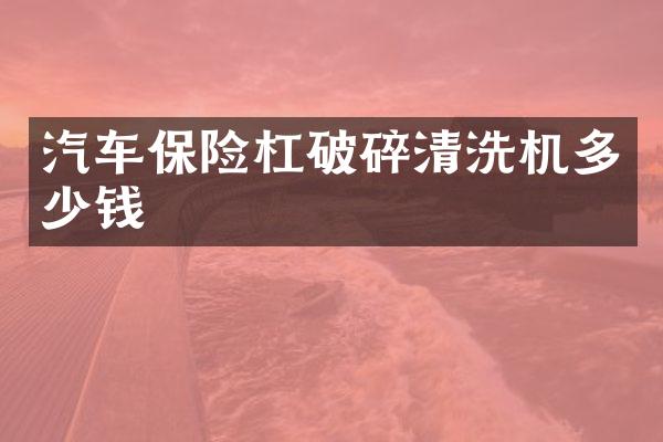 汽车保险杠破碎清洗机多少钱