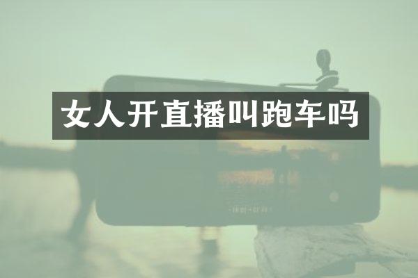女人开直播叫跑车吗