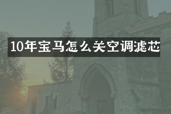 10年宝马怎么关空调滤芯