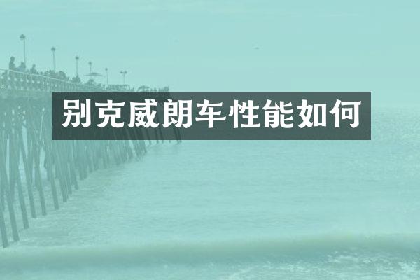 别克威朗车性能如何