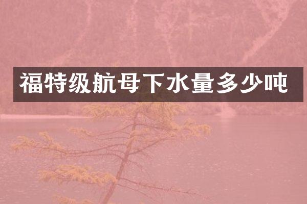 福特级航母下水量多少吨