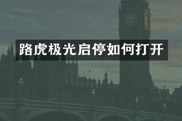 路虎极光启停如何打开