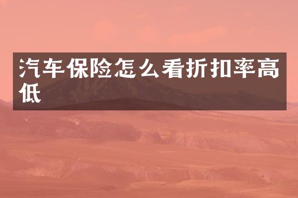 汽车保险怎么看折扣率高低