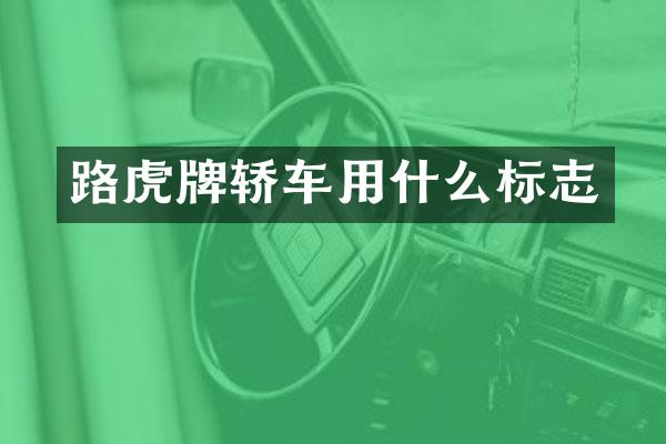 路虎牌轿车用什么标志