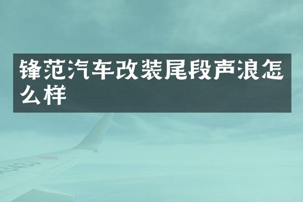 锋范汽车改装尾段声浪怎么样