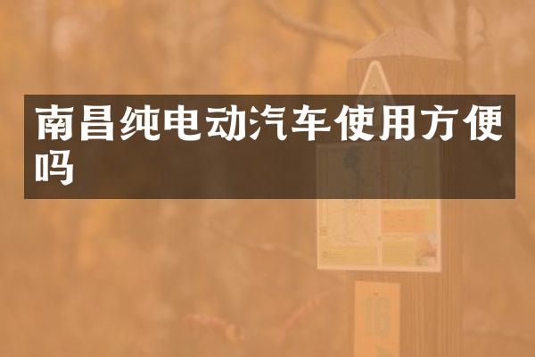 南昌纯电动汽车使用方便吗
