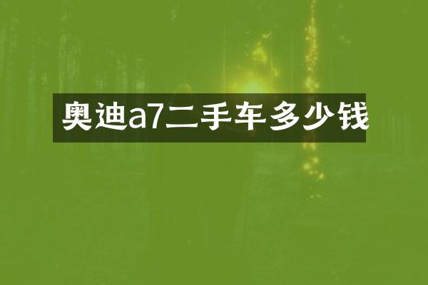 奥迪a7二手车多少钱