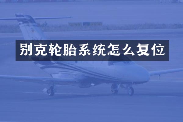 别克轮胎系统怎么复位
