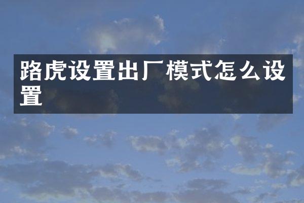 路虎设置出厂模式怎么设置