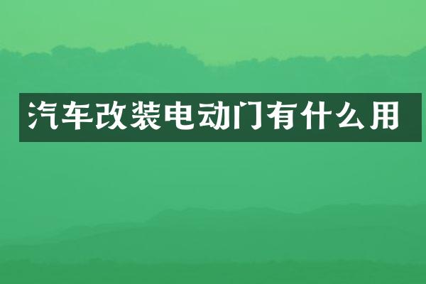 汽车改装电动门有什么用