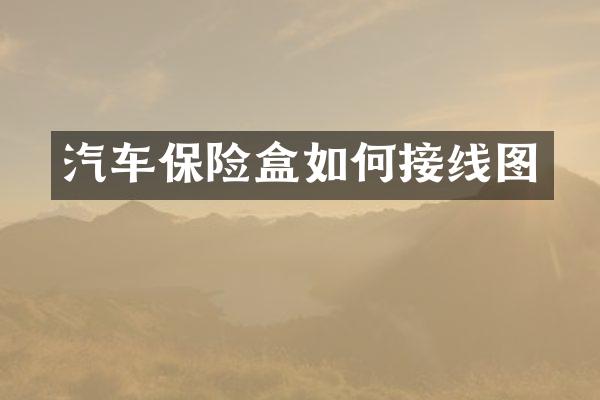 汽车保险盒如何接线图