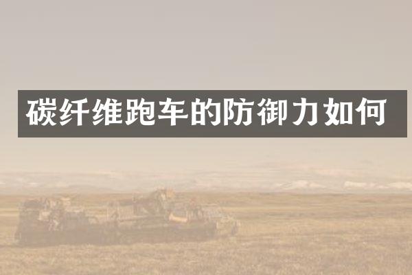 碳纤维跑车的防御力如何