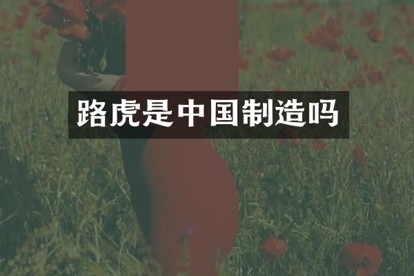 路虎是中国制造吗