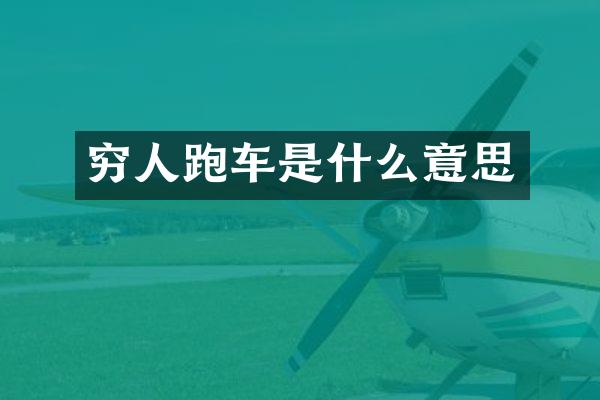 穷人跑车是什么意思