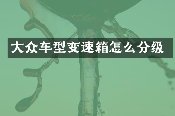 大众车型变速箱怎么分级
