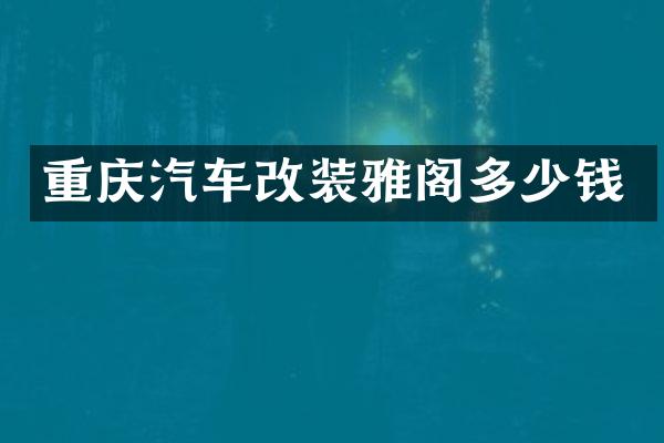 重庆汽车改装雅阁多少钱