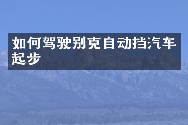 如何驾驶别克自动挡汽车起步