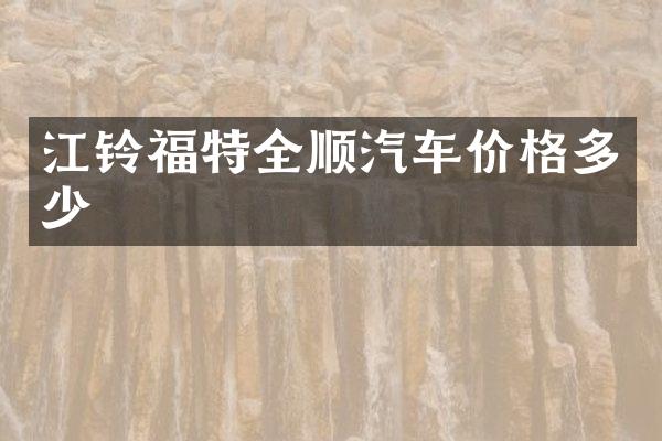 江铃福特全顺汽车价格多少
