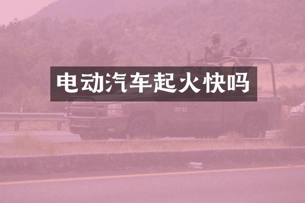 电动汽车起火快吗