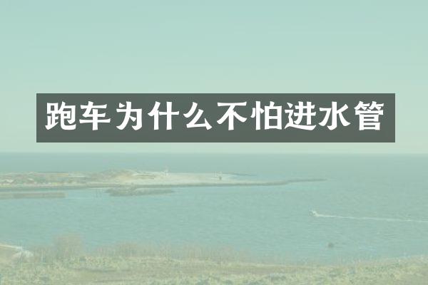 跑车为什么不怕进水管