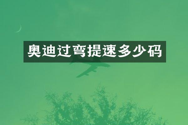 奥迪过弯提速多少码