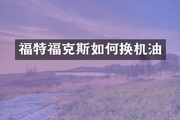 福特福克斯如何换机油