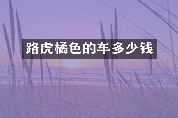 路虎橘色的车多少钱