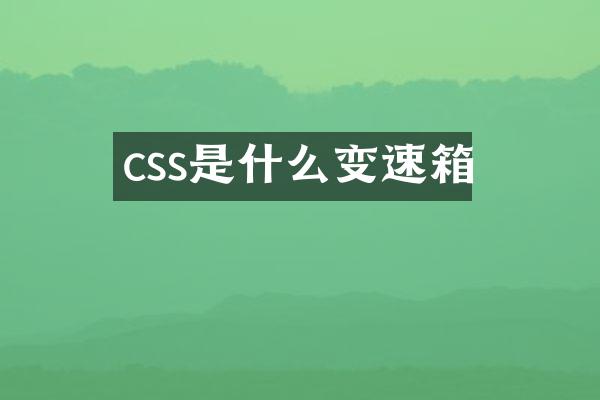 css是什么变速箱