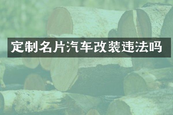 定制名片汽车改装违法吗