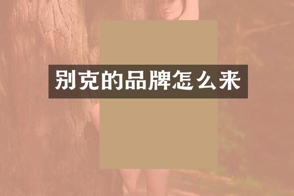 别克的品牌怎么来