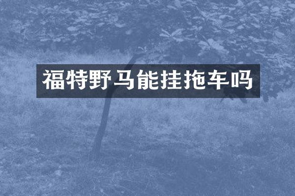 福特野马能挂拖车吗