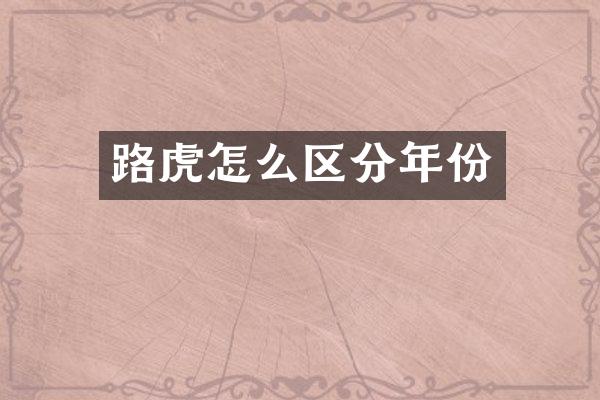 路虎怎么区分年份