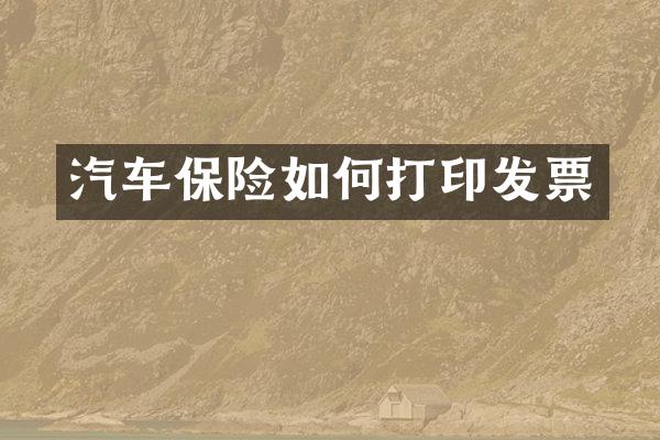 汽车保险如何打印发票