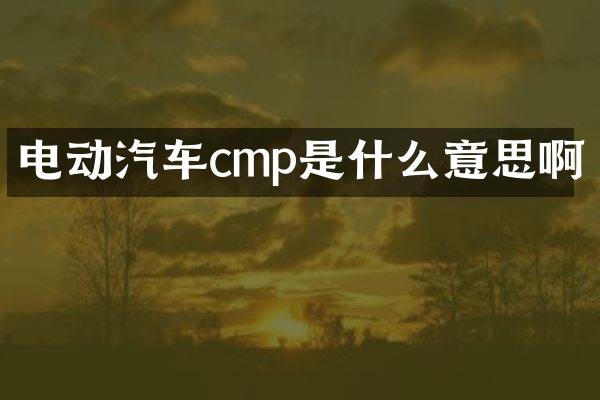 电动汽车cmp是什么意思啊