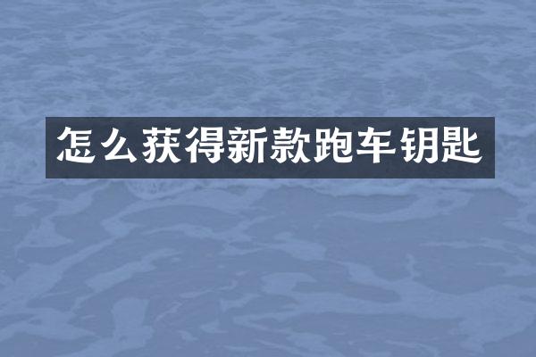 怎么获得新款跑车钥匙