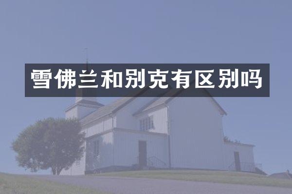 雪佛兰和别克有区别吗