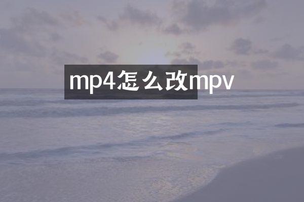 mp4怎么改mpv