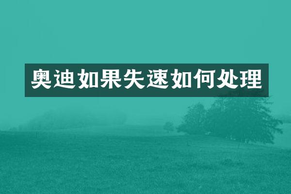 奥迪如果失速如何处理