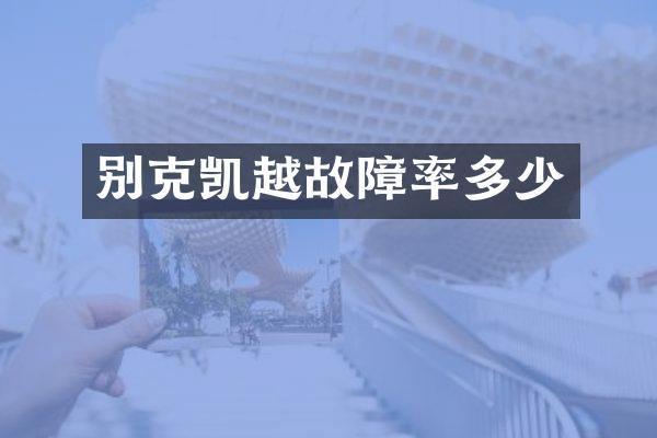 别克凯越故障率多少