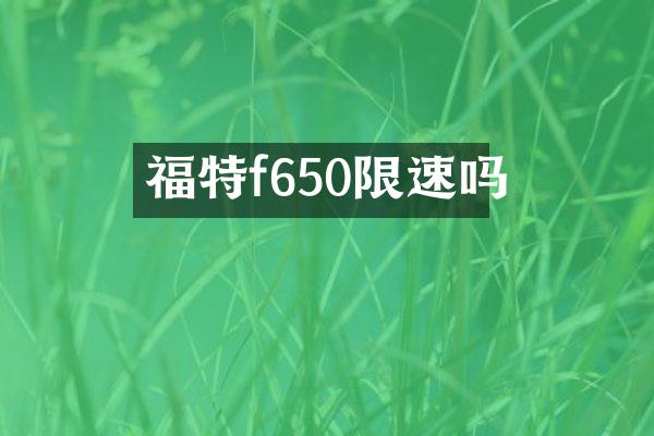 福特f650限速吗