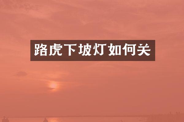 路虎下坡灯如何关