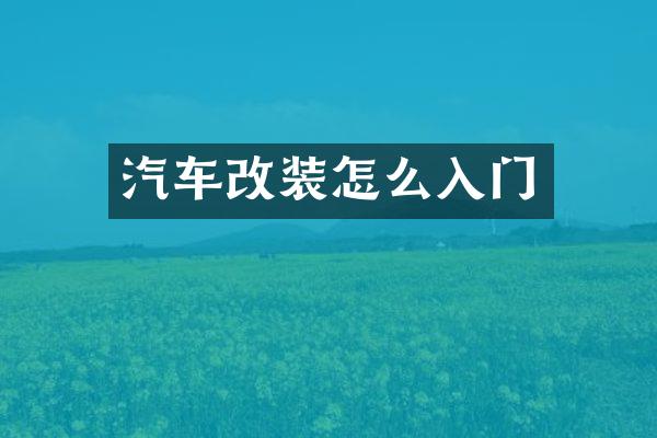 汽车改装怎么入门