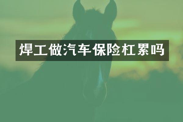 焊工做汽车保险杠累吗