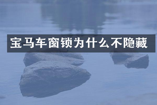 宝马车窗锁为什么不隐藏