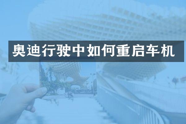 奥迪行驶中如何重启车机