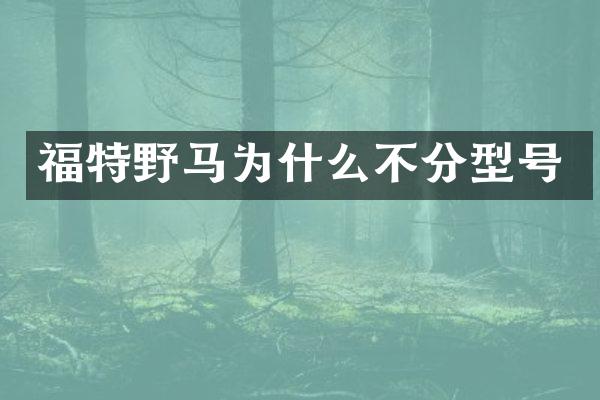 福特野马为什么不分型号