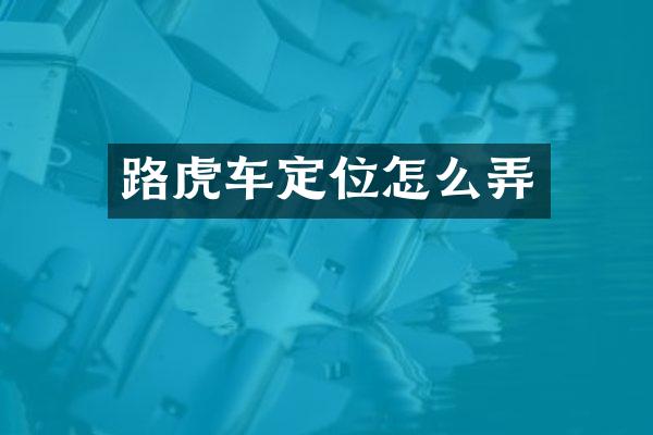 路虎车定位怎么弄