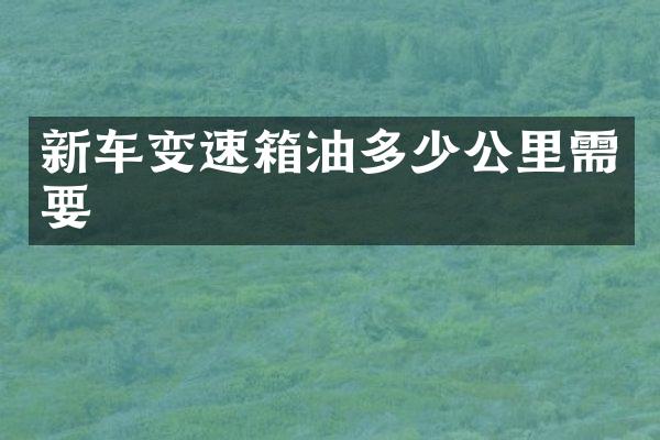 新车变速箱油多少公里需要
